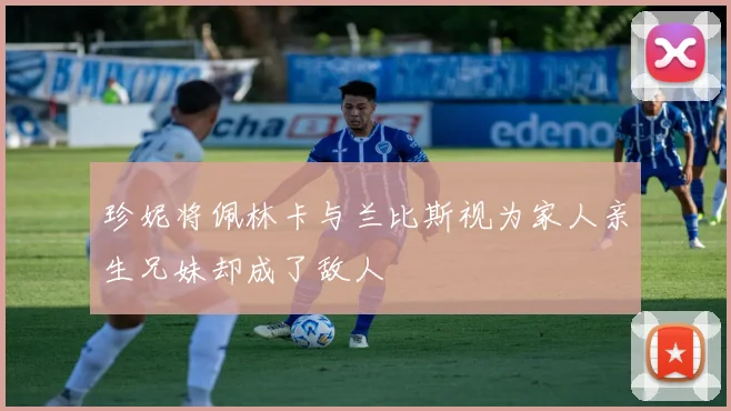 珍妮将佩林卡与兰比斯视为家人亲生兄妹却成了敌人