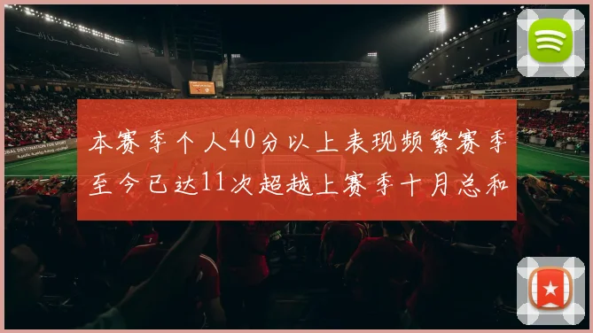 本赛季个人40分以上表现频繁赛季至今已达11次超越上赛季十月总和