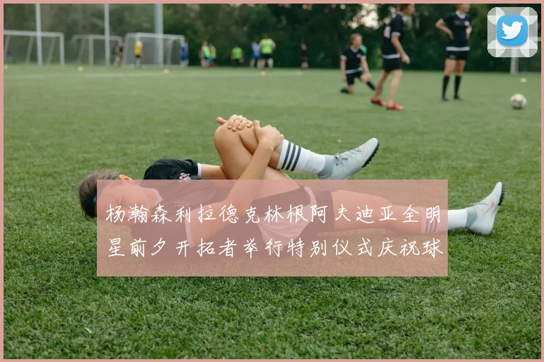 杨瀚森利拉德克林根阿夫迪亚全明星前夕开拓者举行特别仪式庆祝球员成就