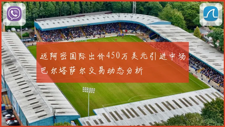 迈阿密国际出价450万美元引进中场巴尔塔萨尔交易动态分析