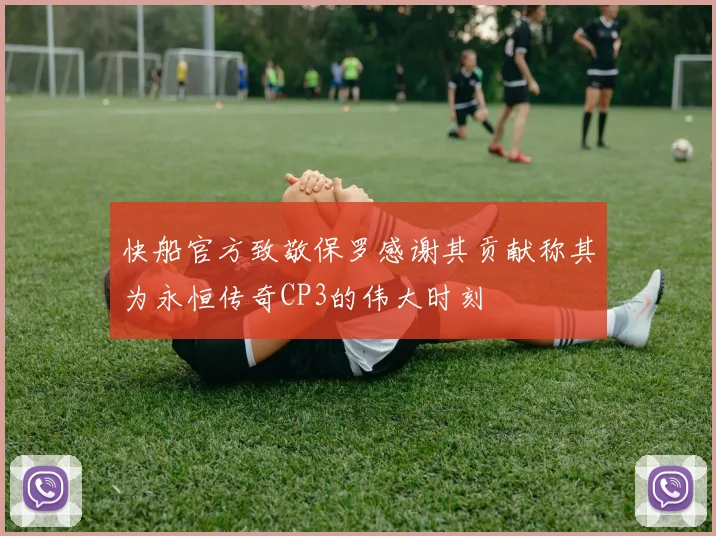 快船官方致敬保罗感谢其贡献称其为永恒传奇CP3的伟大时刻