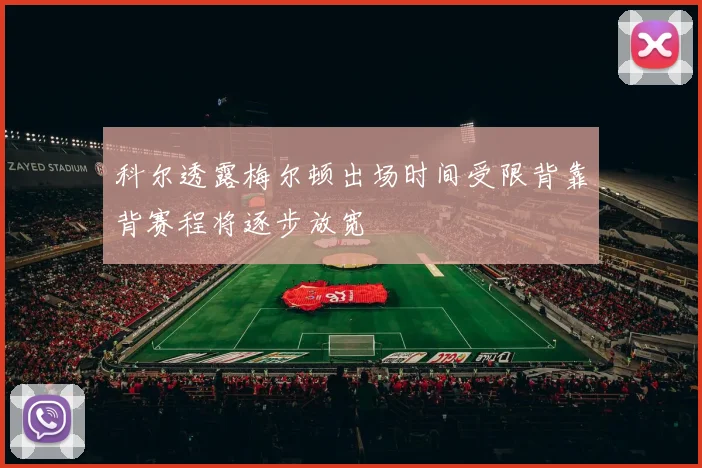 科尔透露梅尔顿出场时间受限背靠背赛程将逐步放宽